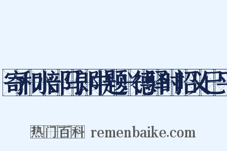 寄和水部马郎中题兴德驿时昭义已平是什么意思的图片